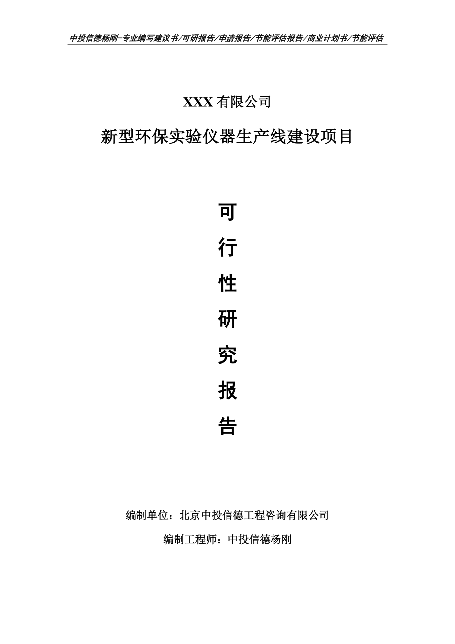 新型环保实验仪器项目可行性研究报告建议书.doc_第1页