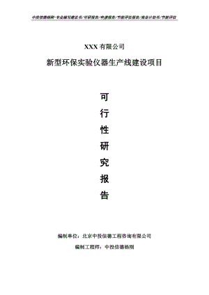 新型环保实验仪器项目可行性研究报告建议书.doc