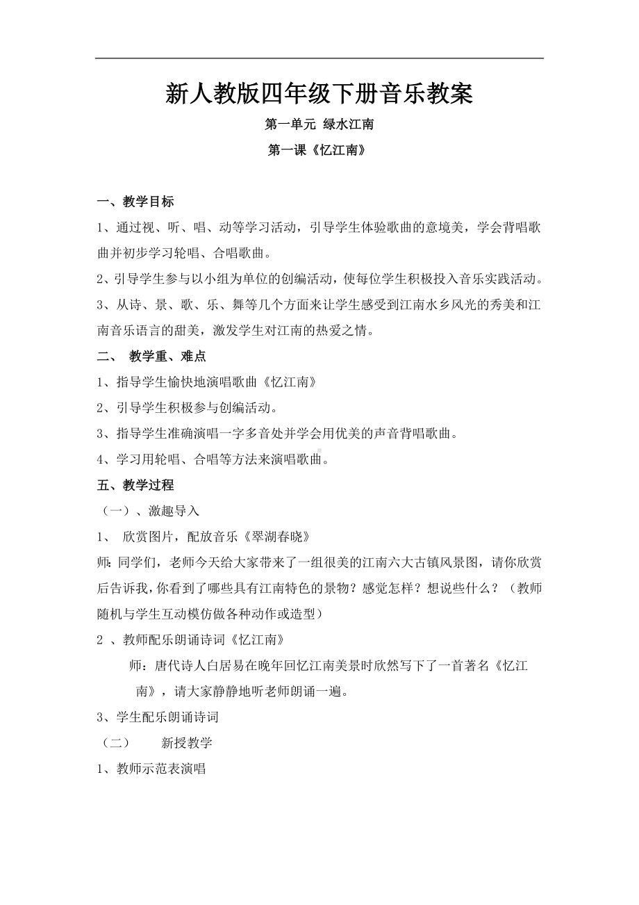 人教小学音乐四下教案.doc_第1页