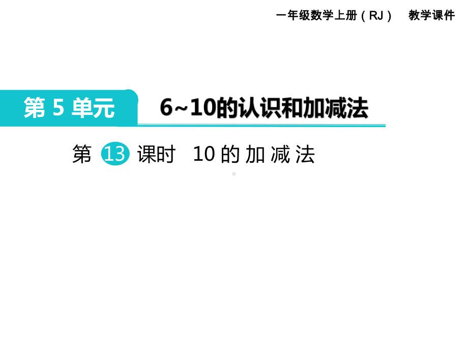 人教版一年级数学上册 第5单元6～10的认识和加减法 第13课时 10的加减法.ppt_第1页