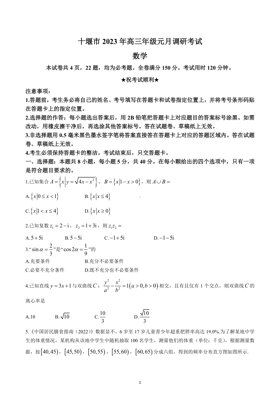 湖北省十堰市2022-2023学年高三上学期元月调研考试数学试题.docx_第1页