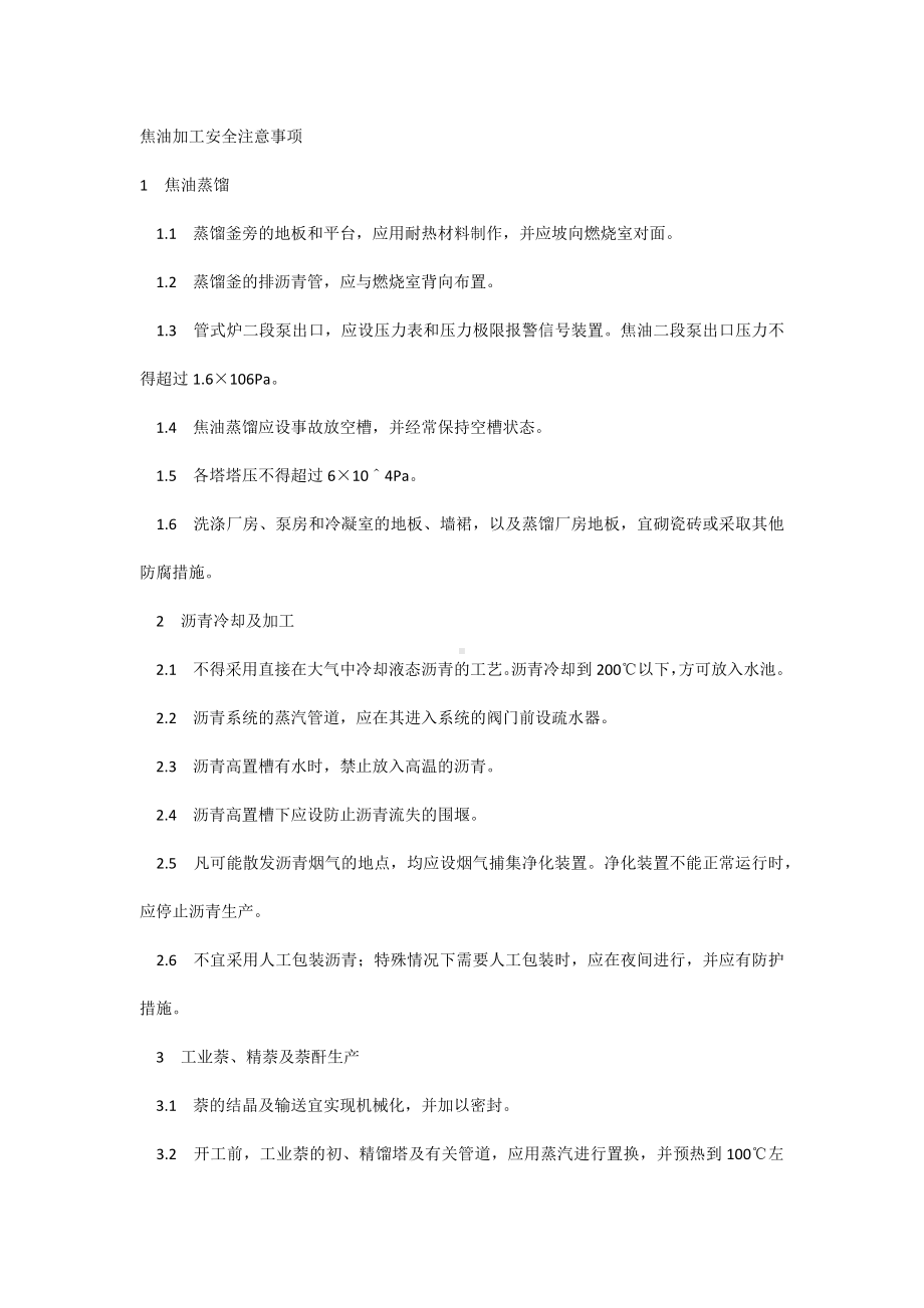 焦油加工安全注意事项.docx_第1页