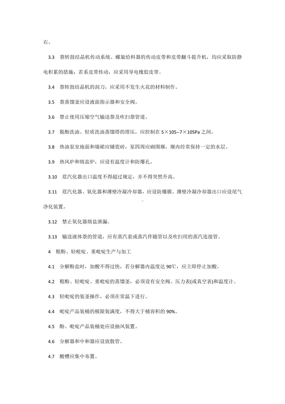 焦油加工安全注意事项.docx_第2页