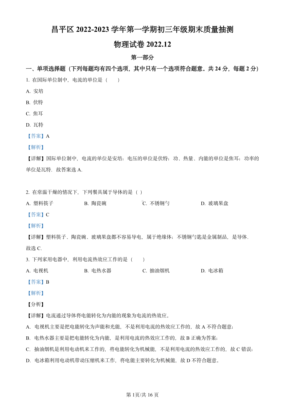 北京市昌平区2023届九年级初三上学期期末物理试卷+答案.pdf_第1页