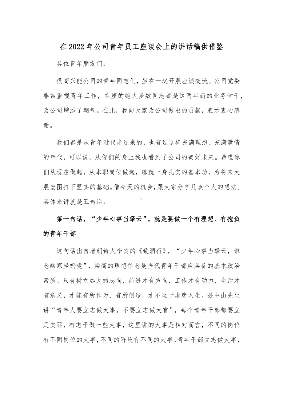 在2022年公司青年员工座谈会上的讲话稿供借鉴.docx_第1页