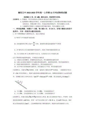 湖北省襄阳市第五 2022-2023学年高一上学期12月月考物理试题含答案.pdf