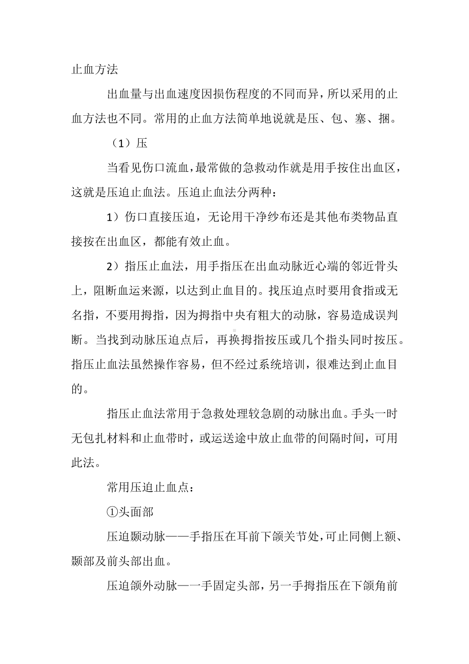 安全培训之之止血方法.docx_第1页