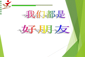 人教小学音乐一上《3我们都是好朋友》PPT课件.ppt