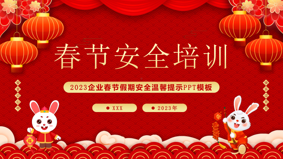 2023春节安全培训PPT企业春节假期安全温馨提示PPT课件（带内容）.pptx_第1页