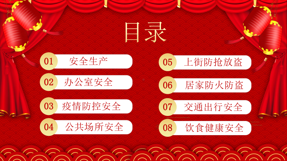 2023春节安全培训PPT企业春节假期安全温馨提示PPT课件（带内容）.pptx_第2页