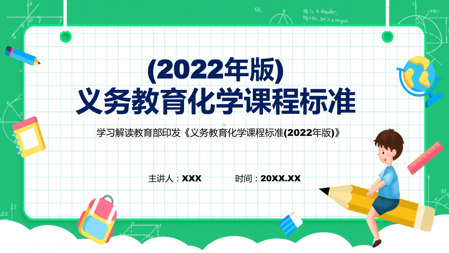 化学新课标新版义务教育化学课程标准2022版资料PPT.pptx_第1页