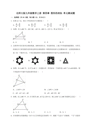 北师大版九年级数学上册 第四章 图形的相似 单元测试题（有答案）.doc