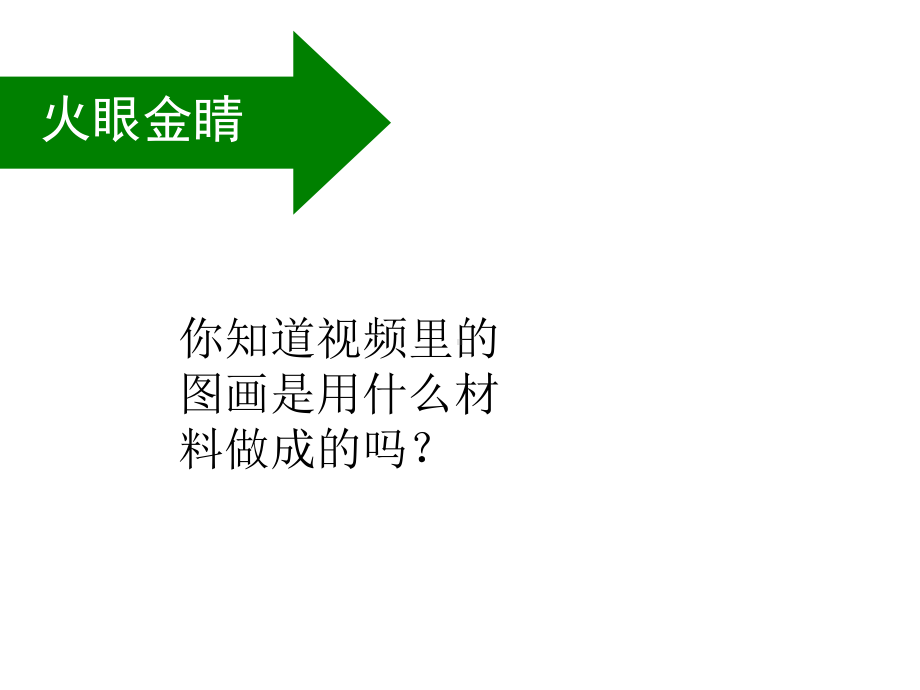 二年级上册美术课件 - 第4课 彩泥世界快乐多 ▏人教版(共13张PPT).ppt_第1页