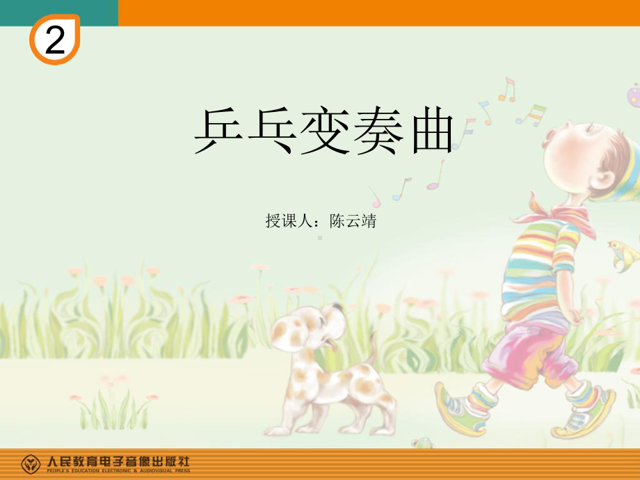 人教小学音乐二下《2乒乓变奏曲》PPT课件.ppt_第1页