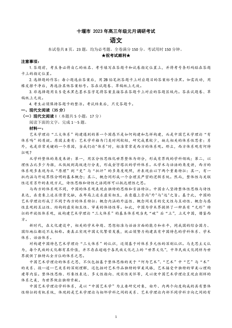 湖北省十堰市2022-2023学年高三上学期元月调研考是语文试题.docx_第1页