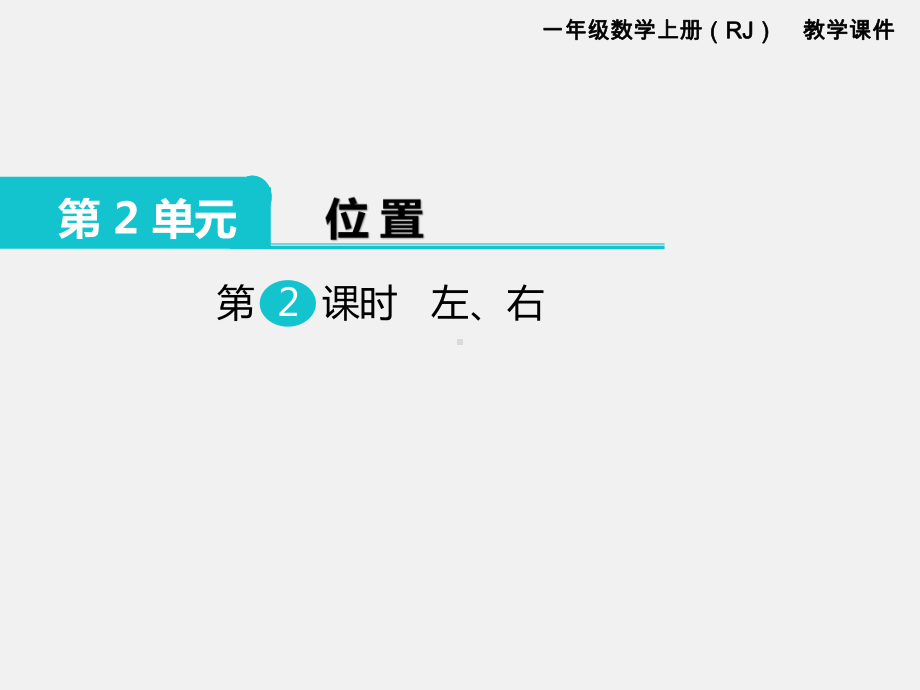 人教版一年级数学上册 第2单元位置第2课时 左、右.ppt_第1页