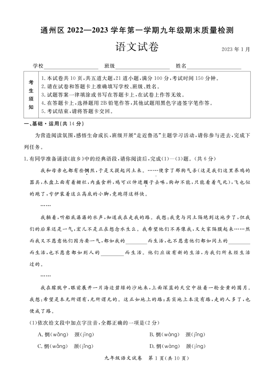 北京市通州区2023届九年级初三上学期期末语文试卷.pdf_第1页