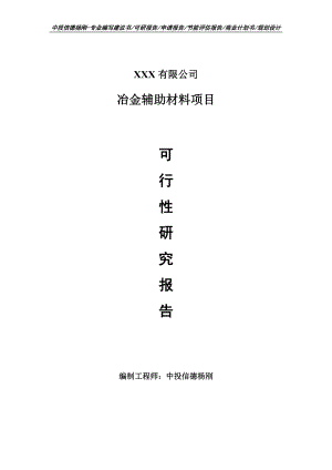 冶金辅助材料项目可行性研究报告建议书申请备案.doc