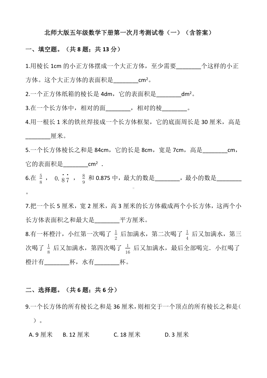 北师大版五年级数学下册试题-第一次月考测试卷（一）（含答案）.docx_第1页