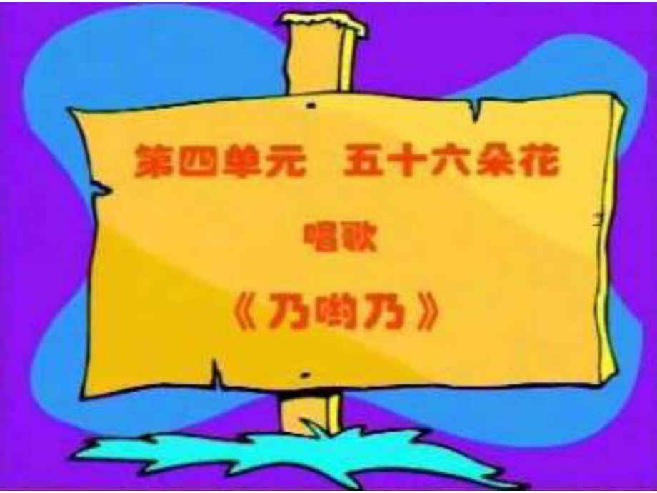 人教小学音乐一下《5乃呦乃》PPT课件 (1).ppt_第1页