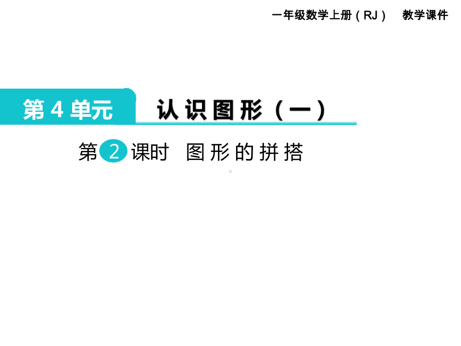 人教版一年级数学上册 第4单元认识图形（一） 第2课时 图形的拼搭.ppt_第1页