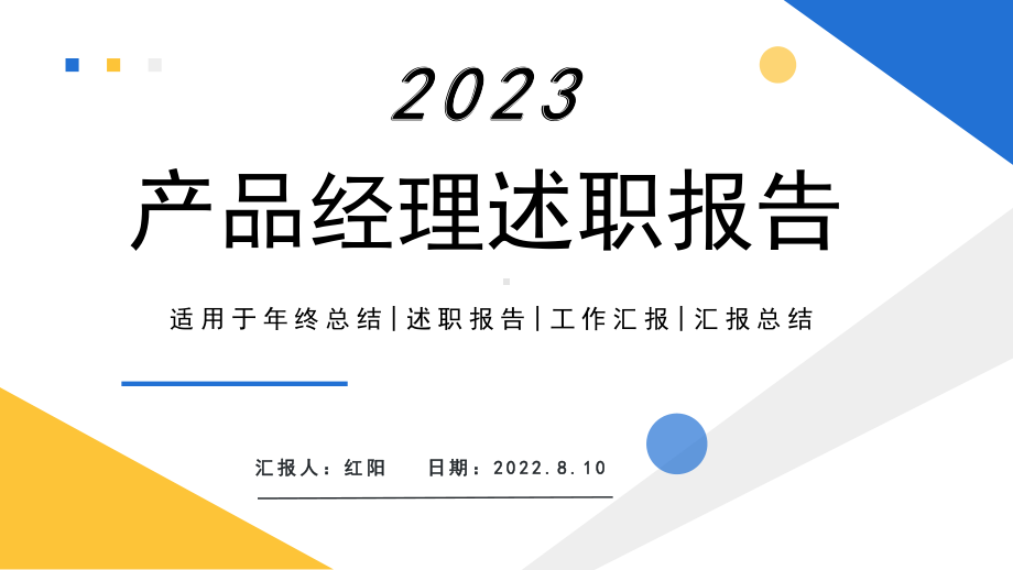 2023简约黄蓝产品经理述职报告PPT通用模板.pptx_第1页