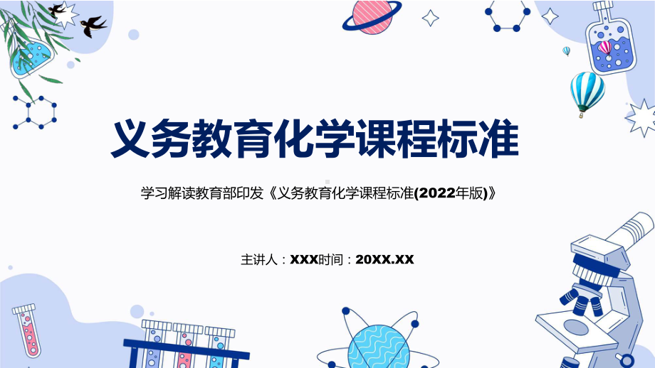 新版义务教育化学课程标准2022年版资料PPT.pptx_第1页