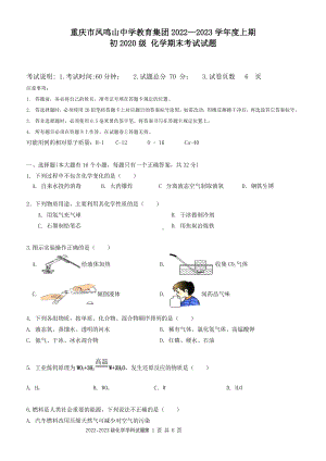 重庆市沙坪坝区凤鸣山 2022-2023学年九年级上学期1月期末化学试题.pdf