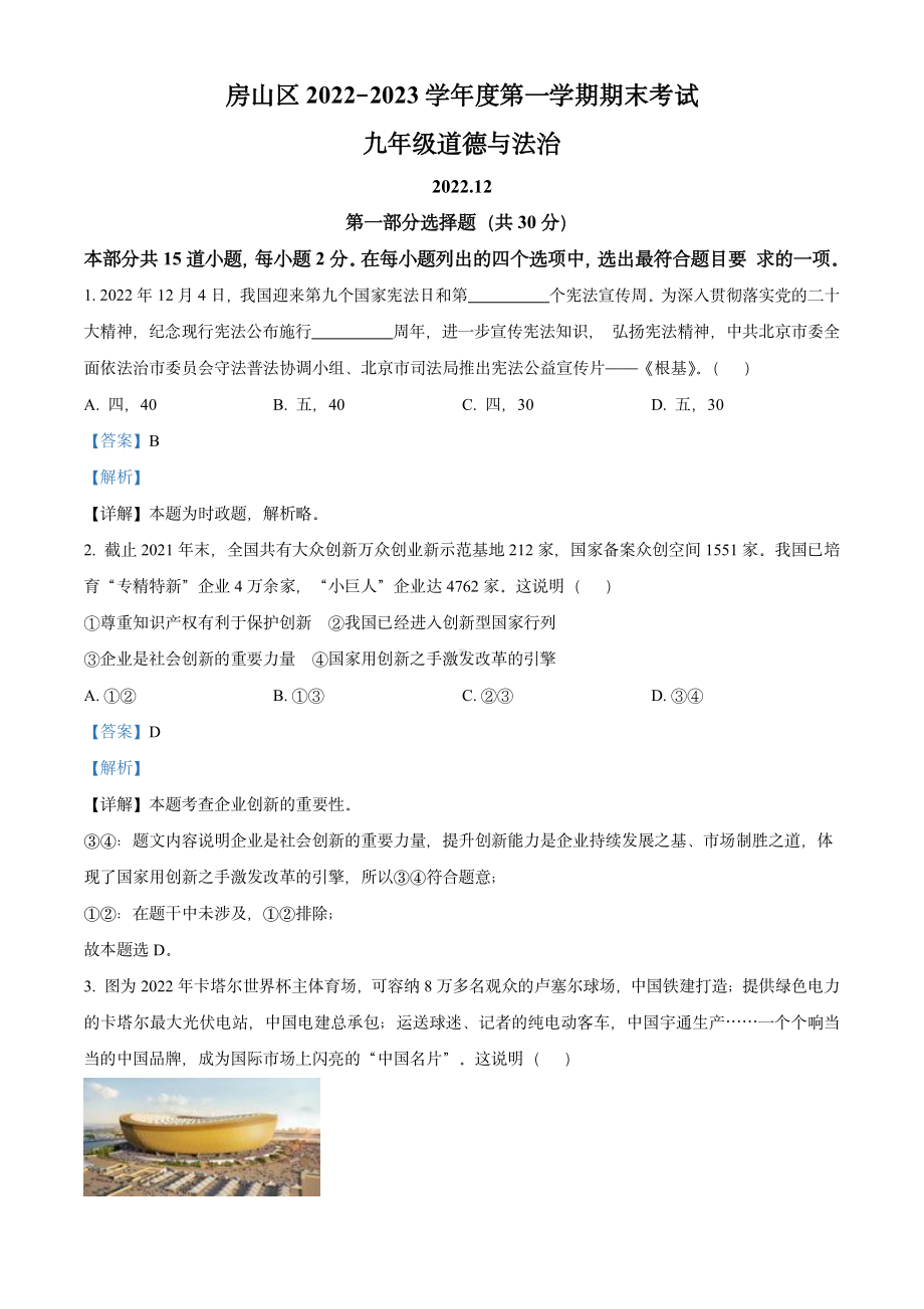 北京市房山区2023届九年级初三上学期期末道德与法治试卷+答案.pdf_第1页