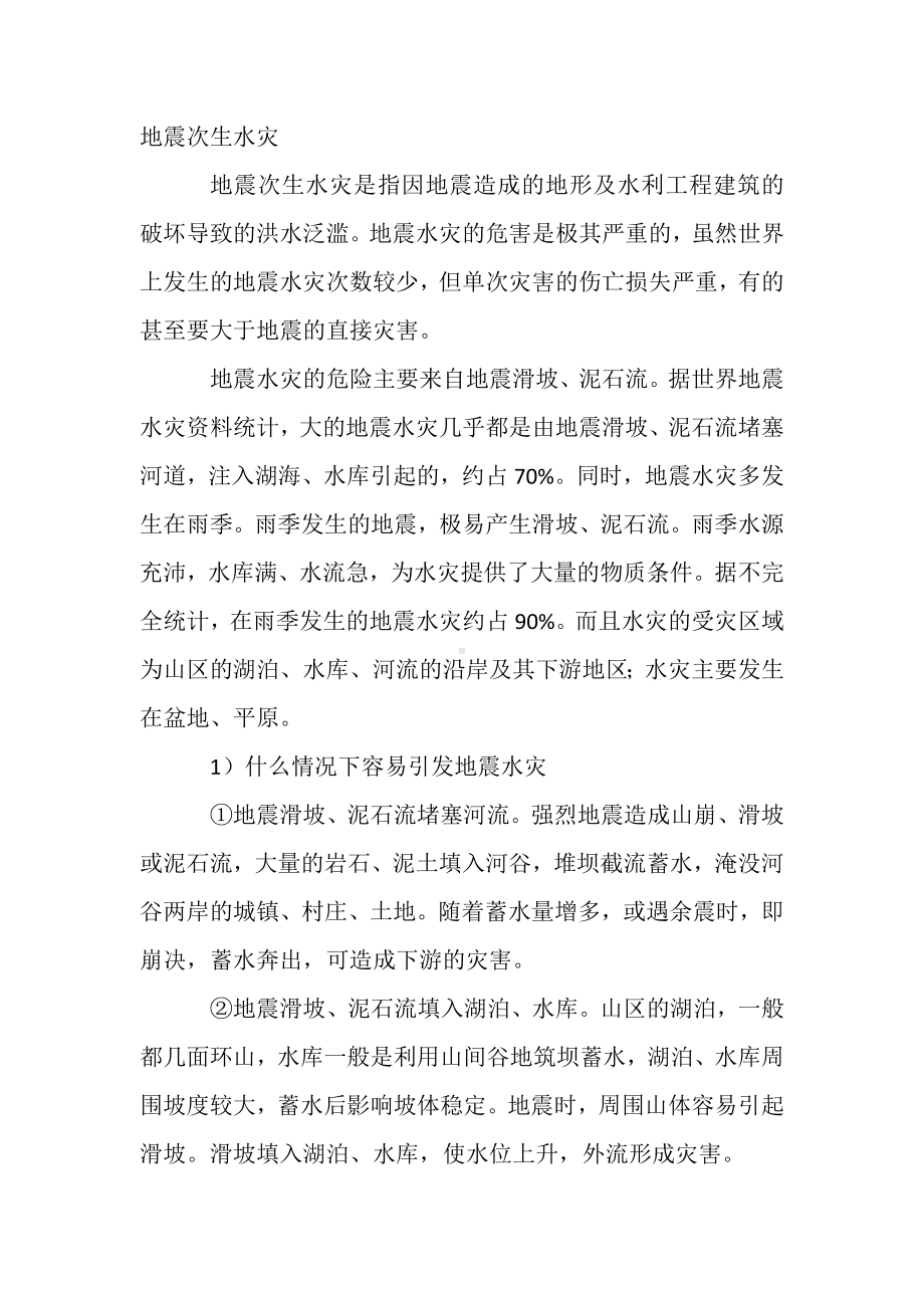 安全培训之地震次生水灾.docx_第1页