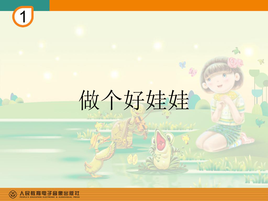 人教小学音乐一下《1红灯停 绿灯行 做个好娃娃.ppt_第1页