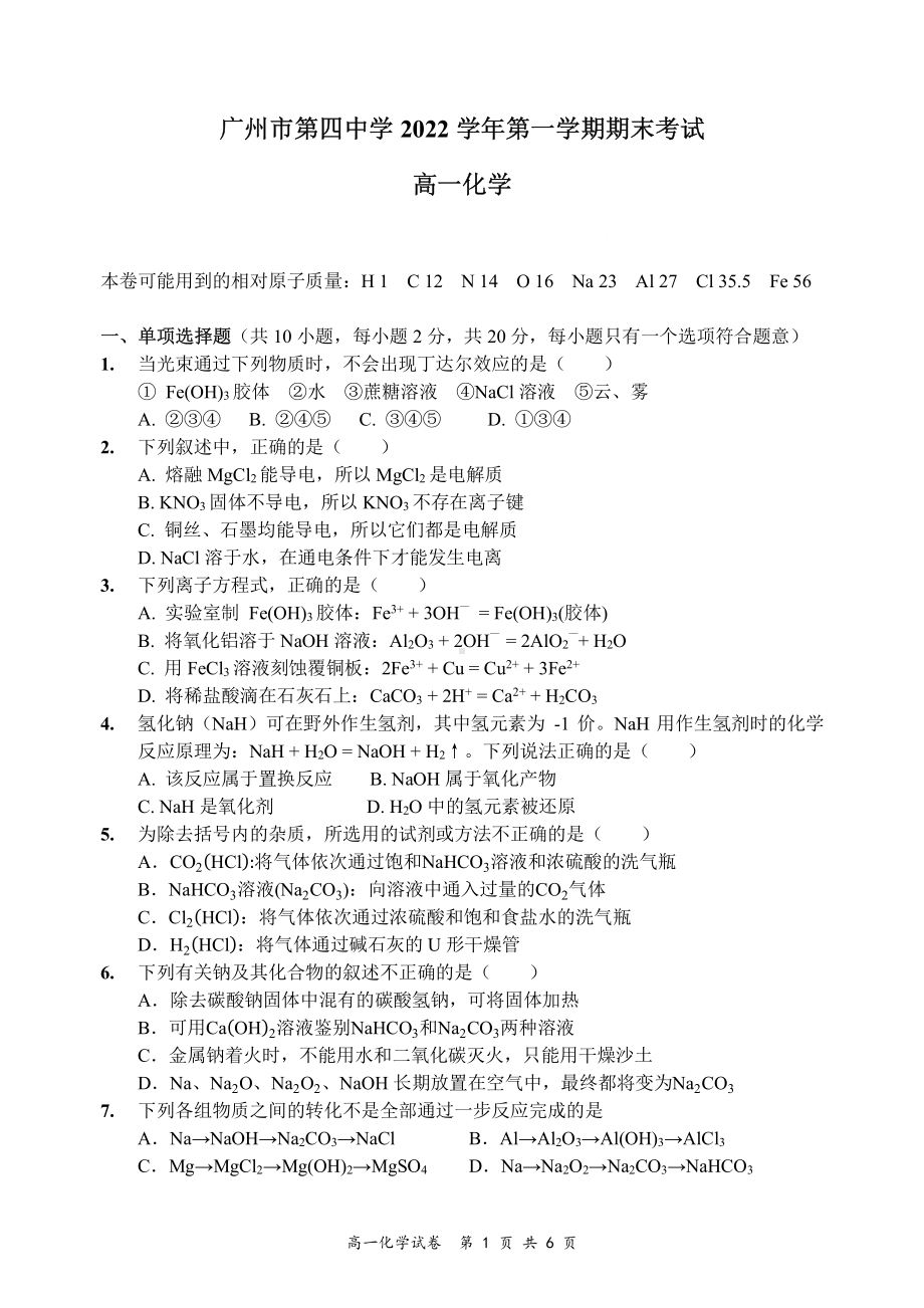 广东省广州市第四中学2022-2023学年高一上学期期末考试化学试题.pdf_第1页