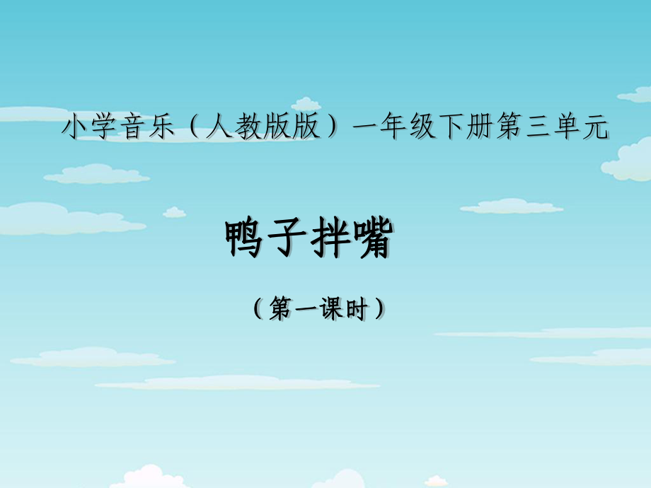 人教小学音乐二上《4鸭子拌嘴》PPT课件.ppt_第1页