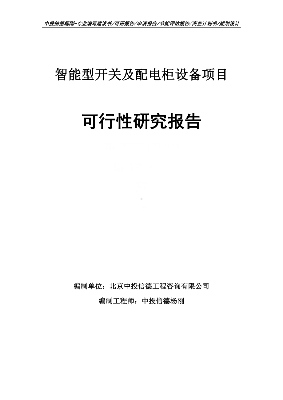 智能型开关及配电柜设备项目可行性研究报告建议书.doc_第1页