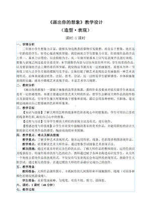 二年级上册美术教案 -10 .画出你的想象人教新课标.doc