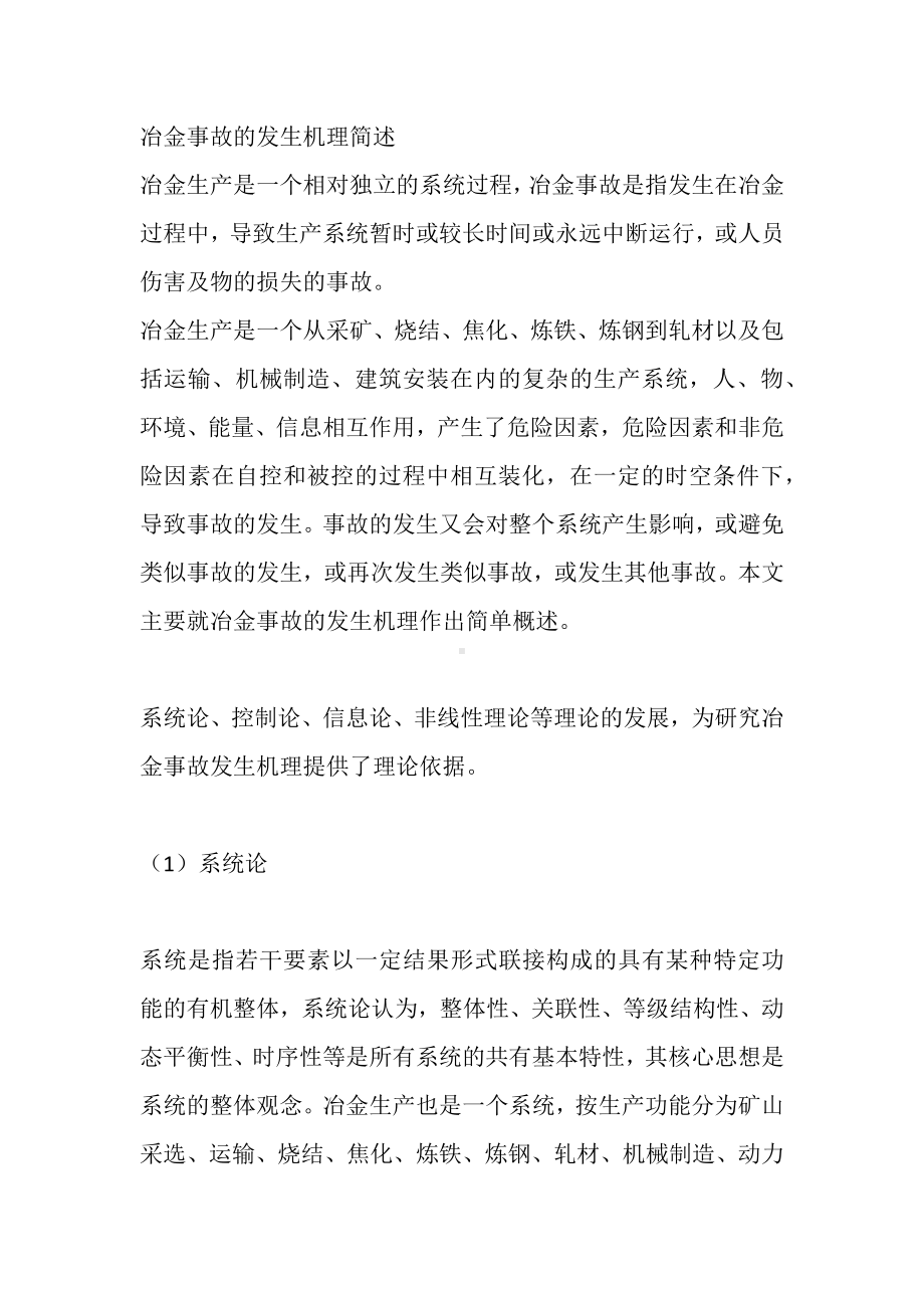 冶金事故的发生机理简述.docx_第1页