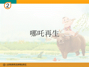 人教版小学四年级音乐下册PPT课件 2哪吒再生.ppt