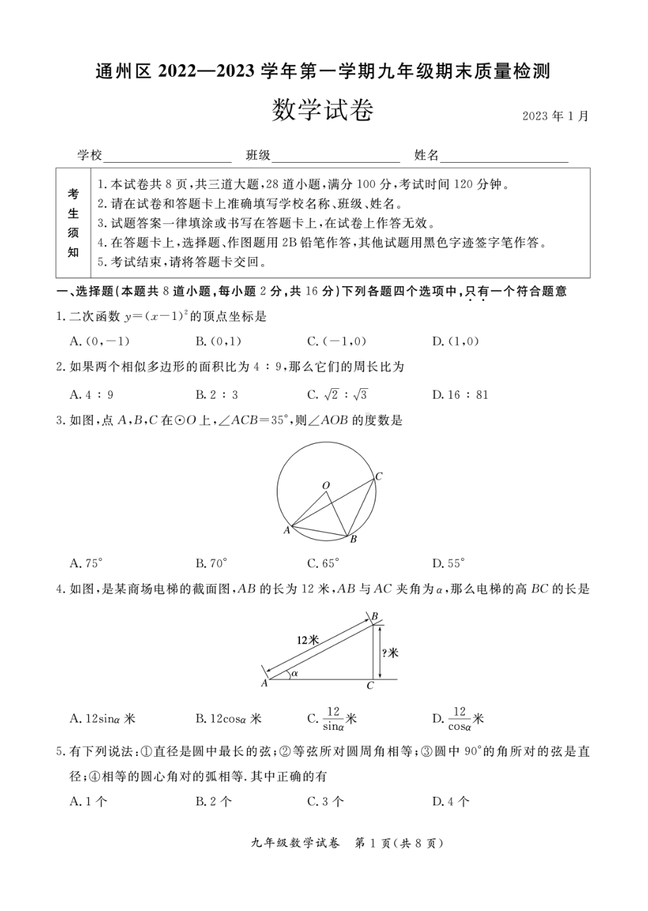 北京市通州区2023届九年级初三上学期期末数学试卷.pdf_第1页