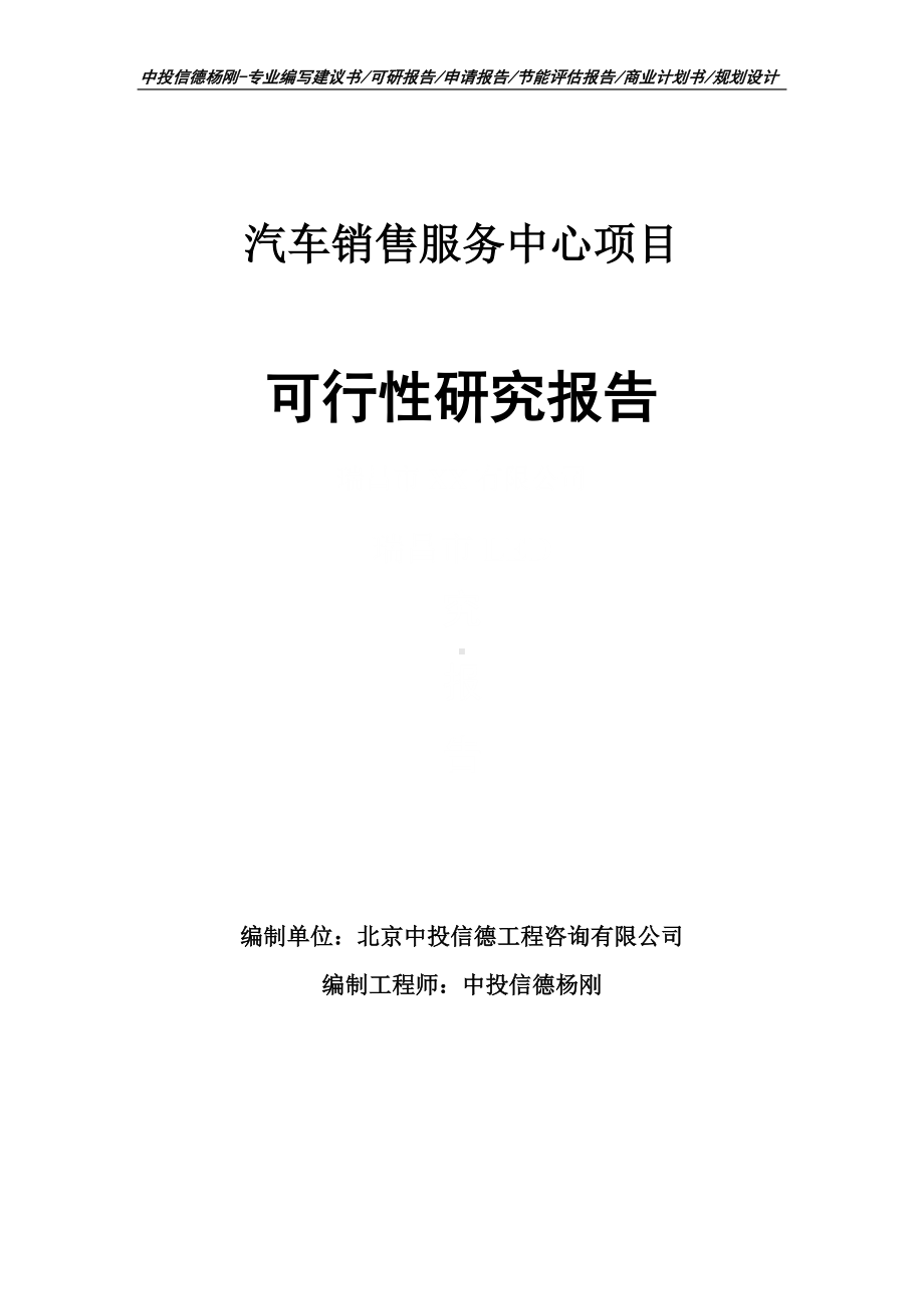 汽车销售服务中心可行性研究报告申请备案.doc_第1页