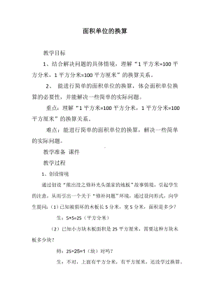 北师大版三年级数学下册教案-第五单元 面积面积单位的换算.doc