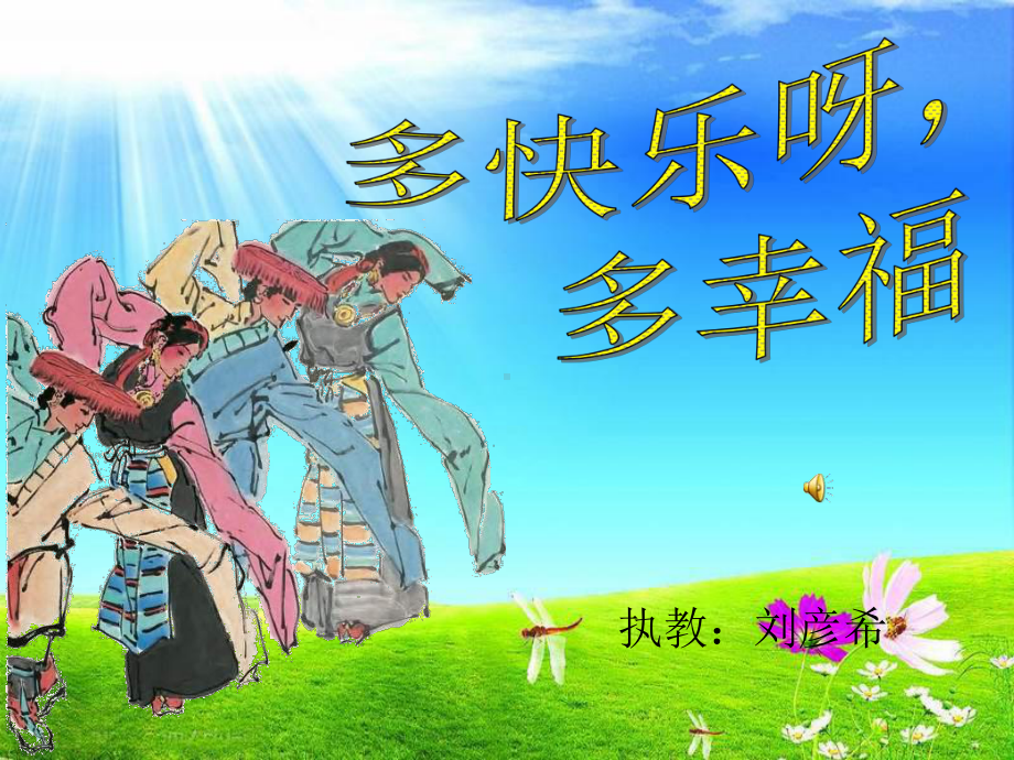 人教小学音乐一下《4多快乐呀多幸福》PPT课件 (3).ppt_第1页