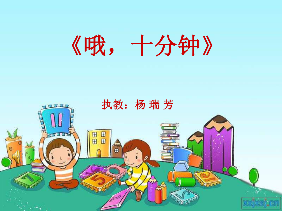 人教小学音乐二下《2哦十分钟》PPT课件 (5).ppt_第2页