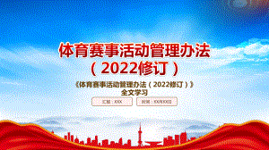 2022《体育赛事活动管理办法（2022修订）》重点内容学习PPT课件（带内容）.pptx