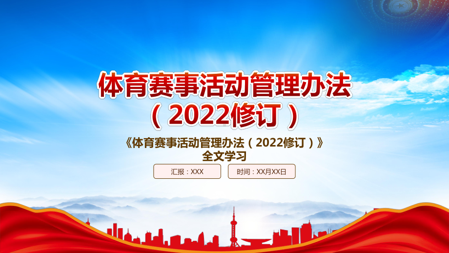 2022《体育赛事活动管理办法（2022修订）》重点内容学习PPT课件（带内容）.pptx_第1页