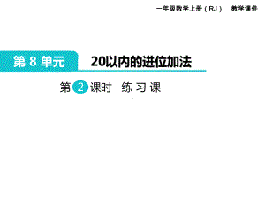 人教版一年级数学上册 第8单元 20以内的进位加法 第2课时 练习课.ppt