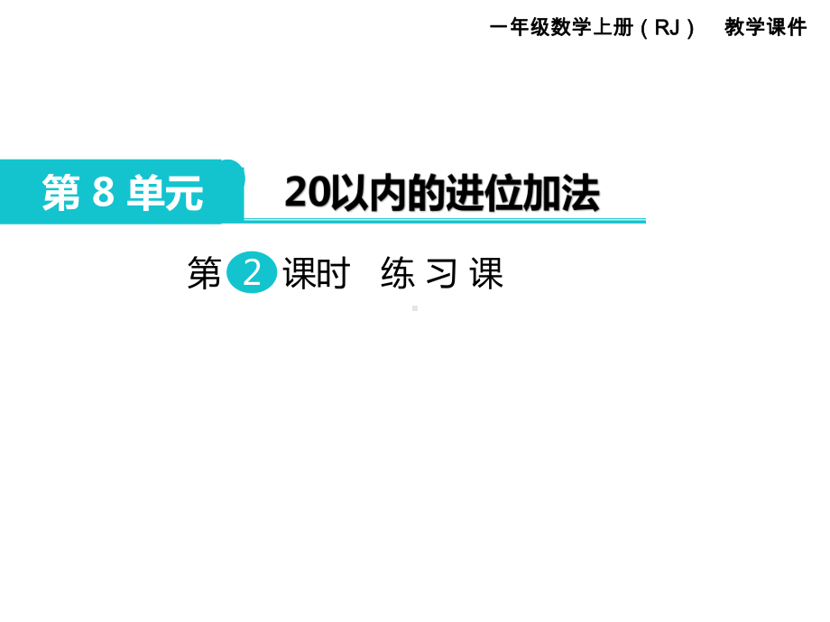 人教版一年级数学上册 第8单元 20以内的进位加法 第2课时 练习课.ppt_第1页