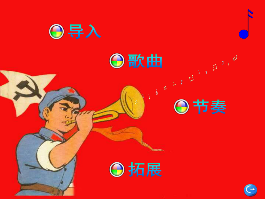 人教小学音乐三上《3小号手之歌》PPT课件 (2).ppt_第2页