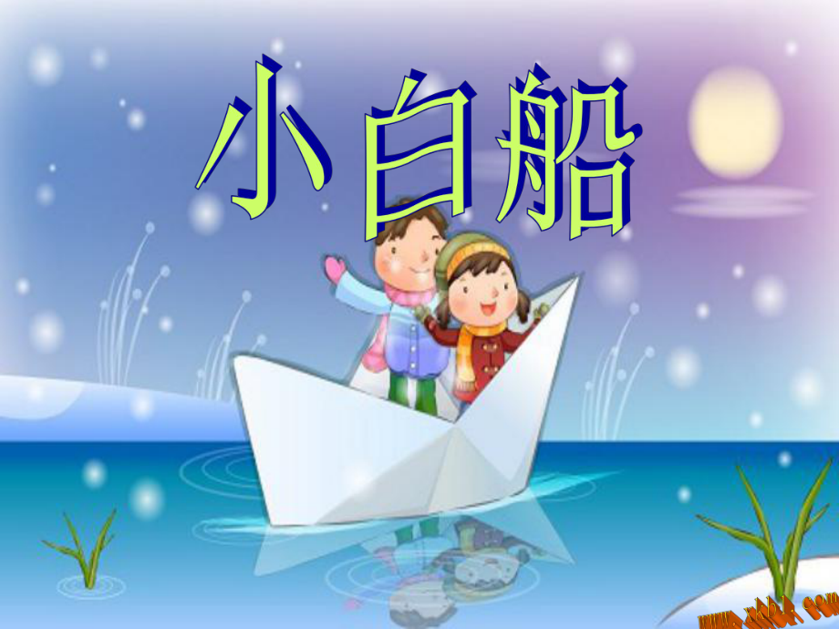 人教小学音乐一下《6小白船》PPT课件.ppt_第1页