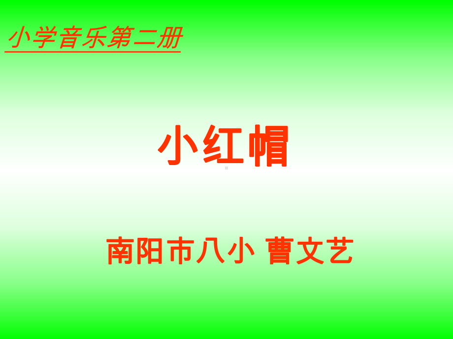 人教小学音乐二上《1小红帽》PPT课件.ppt_第1页