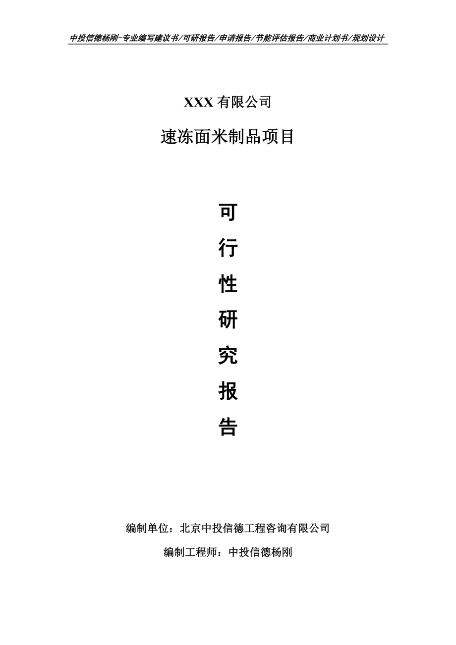 速冻面米制品项目可行性研究报告建议书申请立项.doc_第1页